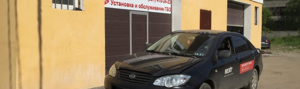 Установка ГБО на BYD F3