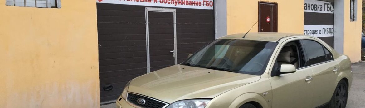 Установка ГБО на Ford Mondeo