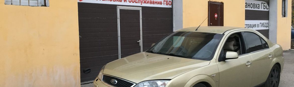 Установка ГБО на Ford Mondeo