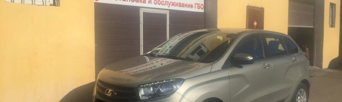 Установка ГБО на Лада X-Ray