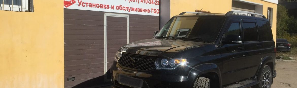 Установка ГБО на УАЗ Патриот